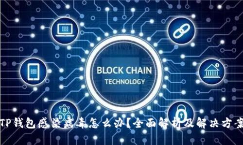 TP钱包感染病毒怎么办？全面解析及解决方案