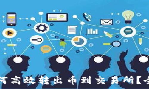  
tp钱包如何高效转出币到交易所？全方位指南