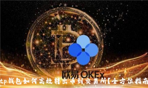  
tp钱包如何高效转出币到交易所？全方位指南