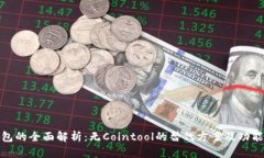 TP钱包的全面解析：无Co