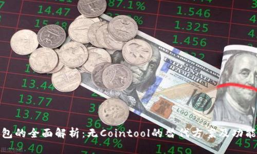 TP钱包的全面解析：无Cointool的替代方案及功能探讨