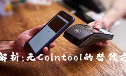 TP钱包的全面解析：无Cointool的替代方案及功能探讨
