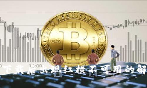 TP钱包下载后出现红横不可用的解决方法