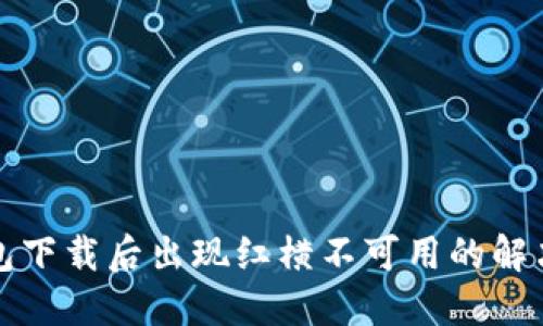 TP钱包下载后出现红横不可用的解决方法