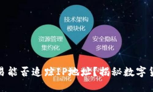 冷钱包交易能否追踪IP地址？揭秘数字货币安全性