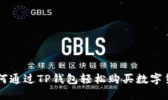 如何通过TP钱包轻松购买数字货币