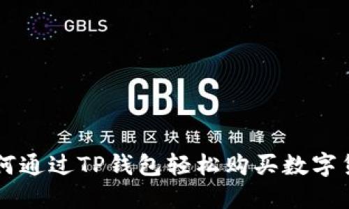 如何通过TP钱包轻松购买数字货币
