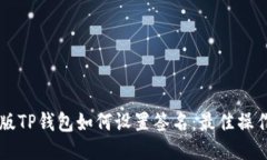 电脑版TP钱包如何设置签名：最佳操作指南