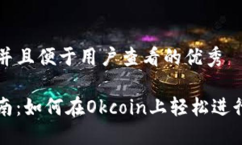 思考一个推广并且便于用户查看的优秀

Okcoin交易指南：如何在Okcoin上轻松进行数字货币交易