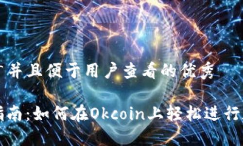 思考一个推广并且便于用户查看的优秀

Okcoin交易指南：如何在Okcoin上轻松进行数字货币交易