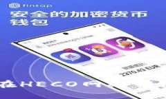 : TP钱包如何在HECO网络中使用SHIB代币？