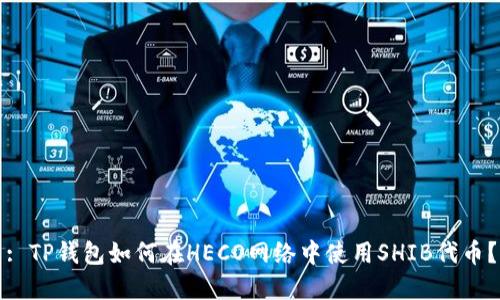 : TP钱包如何在HECO网络中使用SHIB代币？