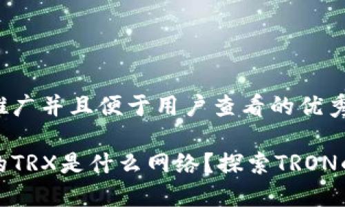 思考一个推广并且便于用户查看的优秀

冷钱包中的TRX是什么网络？探索TRON的独特优势