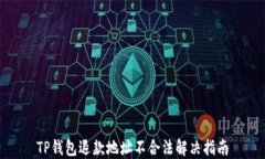 TP钱包退款地址不合法解决