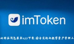 : 比特派钱包最新app下载：