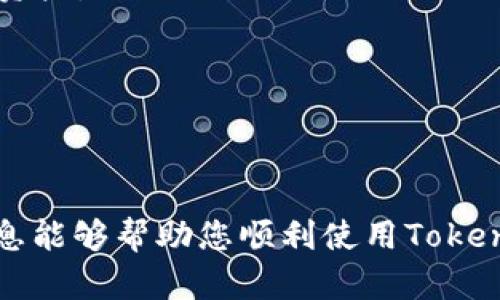 biao ti如何下载和使用Token钱包iOS版：详细指南/biao ti

Token钱包, iOS钱包, 数字货币钱包, 加密货币/guanjianci

随着加密货币市场的发展，区块链技术的广泛应用，各种数字货币钱包应运而生。在众多钱包应用中，Token钱包因其用户友好的界面和强大的功能而受到许多用户的青睐。本文将为您详细介绍如何下载Token钱包的iOS版，并探索其主要功能和使用技巧。

什么是Token钱包？
Token钱包是一个安全的数字货币钱包，支持多种加密货币的存储与交易。它旨在为用户提供一个易于使用且安全的环境来管理他们的数字资产。与传统银行账户相比，Token钱包允许用户更直接地控制和管理自己的资金，没有中介的参与。

如何下载Token钱包iOS版？
下载Token钱包iOS版是一个简单的过程。以下是详细步骤：
ul
    listrong步骤1：/strong打开您的iPhone或iPad上的App Store应用。/li
    listrong步骤2：/strong在搜索框中输入“Token钱包”进行搜索。/li
    listrong步骤3：/strong找到官方的Token钱包应用并点击下载。/li
    listrong步骤4：/strong等待下载完成，安装应用。/li
    listrong步骤5：/strong下载完成后，您可以在主屏幕上找到Token钱包的图标，点击打开。/li
/ul

Token钱包的主要特点
Token钱包引入了许多重要功能，使其在众多数字货币钱包中脱颖而出：
ul
    listrong安全性：/strongToken钱包采用先进的加密技术保护用户的私钥和交易信息，确保用户资金安全。/li
    listrong多币种支持：/strongToken钱包支持多种加密货币，包括比特币、以太坊等，方便用户管理不同的资产。/li
    listrong用户友好界面：/strongToken钱包设计简洁易用，即使是初学者也能快速上手。/li
    listrong交易功能：/strong用户可以直接通过Token钱包进行数字货币交易，实时查看市场价格信息。/li
/ul

使用Token钱包时需要注意的事项
虽然Token钱包有很多优点，但用户在使用时也需注意一些事项：
ul
    listrong保护私钥：/strong私钥是访问数字资产的关键，用户需妥善保管，不要分享给他人。/li
    listrong下载官方应用：/strong确保从App Store下载Token钱包的官方版本，避免下载到仿冒应用。/li
    listrong定期更新：/strong保持应用程序的更新，获取最新的安全功能和改进。/li
/ul

常见问题解答

h41. Token钱包安全吗？/h4
Token钱包在安全性方面采取了许多措施以保护用户资金。它使用高级的加密技术来保护用户的私钥及交易数据，另外钱包的设计也符合业界标准。此外，用户的私钥不存储在服务器上，所有的数据都是本地加密的，确保用户拥有对自己资金的绝对控制权。

尽管Token钱包提供了强大的安全性能，用户在使用时仍需遵循一些安全建议。例如，不要随意分享个人信息或私钥、定期更新应用及操作系统，以降低潜在的安全风险。同时，用户还可以考虑开启双重身份验证（2FA）等额外的安全措施以进一步保护自己的账户。

h42. 如果我丢失了手机，我的Token钱包会安全吗？/h4
如果您丢失了手机，Token钱包仍然可以保持安全，前提是您启用了恢复助记词功能。在您首次创建Token钱包时，系统会生成一组助记词（通常是12到24个单词）。这些助记词是您恢复钱包的唯一身份信息。只要您妥善保管了这些助记词，即便手机丢失，您仍然可以在任意一个新设备上通过输入助记词来恢复您的Token钱包和其中的资产。

不过，如果您没有妥善保管助记词或未启用任何恢复功能，您的资产将无法恢复。为了保证安全，建议用户在创建钱包时认真记录和保管助记词并将其存放在安全的位置，以避免未来出现问题。

h43. Token钱包支持哪些加密货币？/h4
Token钱包支持多种主流加密货币，包括但不限于比特币（BTC）、以太坊（ETH）、莱特币（LTC）等。用户可以方便地在一个应用中管理多种数字资产，进行转账和交易。此外，Token钱包还支持多种ERC20代币，使用户能够管理和交易众多基于以太坊的代币。

不过，不同版本的Token钱包可能支持的具体币种会有所不同，因此上传和下载新币种前，建议用户深入研究官方文档或钱包内的币种列表，以确保他们需要的货币是被支持的。

h44. 如何提升Token钱包的使用体验？/h4
为了提高用户在Token钱包的使用体验，用户可以采取以下几种策略：
ul
    listrong积极了解市场趋势：/strong使用Token钱包的用户应定期关注市场动态，了解各类数字货币的价格波动，以便在有利时机进行交易。/li
    listrong利用钱包内功能：/strongToken钱包内通常还提供一些附加功能，例如价格提醒、历史交易记录等，用户可以通过这些功能更好地管理他们的资产。/li
    listrong参与社区：/strong加入Token钱包的用户社区（如Telegram群组、论坛等），分享使用经验，获取技巧，快速解决遇到的问题。/li
/ul

通过这些方法，用户不仅可以提高自己使用Token钱包的效率，还能更好地理解数字货币的复杂性，并有效管理自己的数字资产。

本文为您详细解读了如何下载Token钱包iOS版、其主要特点及在使用中需要注意的事项。此外，还解答了用户在使用该钱包时常见的一些问题。希望这些信息能够帮助您顺利使用Token钱包，并在数字货币的世界中获得更好的体验。