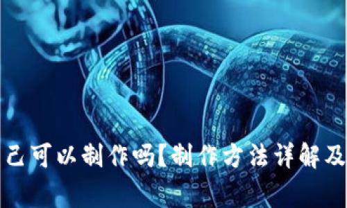 冷钱包自己可以制作吗？制作方法详解及注意事项