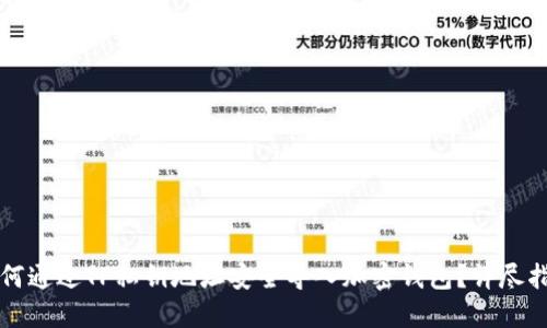 如何通过TP私钥地址安全导入加密钱包？详尽指南