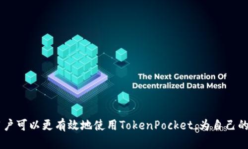   TokenPocket钱包合约地址详解：获取与使用指南 / 

 guanjianci TokenPocket, 钱包合约, 加密货币, 数字资产 /guanjianci 

## 引言

随着区块链技术的发展，数字资产管理在当今金融环境中变得越来越重要。在这一背景下，TokenPocket钱包作为一种数字资产管理工具，受到了众多用户的青睐。TokenPocket不仅集成了多种区块链技术，还为用户提供了便捷的加密货币存储、管理和交易的功能，而了解其合约地址则是使用钱包的关键。本文将详细介绍TokenPocket钱包合约地址的获取与使用指南，同时解答与TokenPocket相关的一些常见问题。

## 一、TokenPocket钱包概述

### 1.1 TokenPocket钱包的功能

TokenPocket是一个多链钱包，支持以太坊、波场、EOS等多种公链，并且能够与去中心化应用（DApp）无缝对接。它的主要功能包括：

- **资产管理**：支持多种加密资产的存储和管理。
- **交易功能**：用户可以直接在钱包内进行交易，省去了转移到交易所的繁琐步骤。
- **DApp接入**：直接使用DApp，无需额外下载安装。

### 1.2 TokenPocket钱包的安全性

TokenPocket业界声誉较高，提供多重安全机制以保障用户资产安全，包括：

- **私钥本地存储**：用户的私钥不会上传至云端，确保安全性。
- **多重签名技术**：增加额外的安全保护措施。
  
了解这些安全特性，可以有效保护用户的数字资产。

## 二、TokenPocket合约地址

### 2.1 什么是合约地址？

合约地址是指在区块链上部署的智能合约的唯一标识符。它类似于银行账号，每个合约都有一个独特的地址，以区分不同的合约。合约地址用于与特定合约交互，例如执行合约中的功能。

### 2.2 如何获取TokenPocket的合约地址？

TokenPocket的合约地址可以通过以下几种方式获取：

1. **官方网站**：访问TokenPocket的官方网站，可以找到相关的合约地址信息。
   
2. **区块链浏览器**：通过以太坊、波场等相关区块链的浏览器，可以搜索TokenPocket的智能合约地址。
   
3. **官方社区**：在TokenPocket的官方社交媒体平台、社区或技术支持中，通常会提供合约地址的更新信息。

4. **代码库**：在TokenPocket的开源代码库中可以找到合约相关的信息。

### 2.3 使用合约地址的注意事项

在使用TokenPocket合约地址时，需要注意以下几点：

- **确认地址准确性**：在进行交易时，确保使用的是正确的合约地址，避免资产损失。
- **了解合约功能**：不同的合约地址对应不同的功能，使用之前需要了解合约的具体用途。
- **安全性**：在输入合约地址时请确保你的设备安全，避免受到钓鱼攻击。

## 三、深入解析TokenPocket的使用

### 3.1 如何创建TokenPocket钱包？

- **步骤一**：下载TokenPocket应用程序，支持iOS和Android系统。
- **步骤二**：打开应用，选择“创建钱包”选项。
- **步骤三**：设置密码，并备份助记词，存放于安全的地方。
- **步骤四**：完成后，你的TokenPocket钱包就可以开始使用了。

### 3.2 如何向TokenPocket钱包充值？

向TokenPocket钱包充值相对简单，可以通过以下步骤完成：

- **步骤一**：进入TokenPocket钱包，选择“充值”选项。
- **步骤二**：选择你要充值的加密货币（如ETH、TRX等）。
- **步骤三**：根据界面的提示复制钱包地址或直接使用二维码地址。
- **步骤四**：使用其他钱包或交易所，将资产转入该地址即可。

## 四、常见问题解析

### 4.1 TokenPocket钱包安全吗？

TokenPocket钱包的安全性主要体现在：

1. **私钥控制**：用户的私钥始终保存在本地，不会上传到任何服务器。
  
2. **传统密码保护**：可以设置复杂的密码保护，增强安全系数。

3. **多重验证**：TokenPocket尚未推出多重签名功能，但在未来的更新中或许会增加。

4. **社区支持**：大多数安全问题都是由社区和开发团队一起及时解决，更新与维护也非常频繁。

### 4.2 TokenPocket合约地址被盗怎么办？

1. **及时警报**：一旦发现合约地址被盗，立即停止相关的交易并更改所有相关的密码。

2. **寻求支持**：可以联系TokenPocket的官方技术支持，获取专业的帮助。

3. **资产转移**：如果合约地址久未被监控，用户应尽快转移未被盗的资产至新地址。

4. **安全评估**：了解如何评估与使用合约地址的安全性，避免将来重蹈覆辙。

### 4.3 如何追踪TokenPocket交易？

- **使用区块链浏览器**：通过区块链浏览器输入TokenPocket钱包的地址，可以追踪该地址的所有交易记录。
  
- **应用内查询**：在TokenPocket钱包内，有交易记录查看功能，可以轻松了解到进出账情况。

### 4.4 怎样提高TokenPocket的使用体验？

1. **定期更新**：及时更新TokenPocket应用，使用最新的功能和安全性。
  
2. **熟悉功能**：全面了解TokenPocket的所有功能，合理利用。

3. **加入社区**：参与TokenPocket的用户社区，获取最新的信息与更新。

## 结论

TokenPocket钱包作为一款多功能的数字资产管理工具，具有良好的用户体验和安全性。了解合约地址的相关信息对用户操作和资产管理至关重要。同时，通过分析常见问题及其解答，用户可以更有效地使用TokenPocket，为自己的数字资产创造更好的管理体验。希望本文能帮助更多TokenPocket的合约地址及其使用方式。