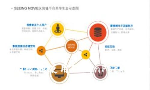  TokenPocket钱包合约地址详解：获取与使用指南 / 

 guanjianci TokenPocket, 钱包合约, 加密货币, 数字资产 /guanjianci 

## 引言

随着区块链技术的发展，数字资产管理在当今金融环境中变得越来越重要。在这一背景下，TokenPocket钱包作为一种数字资产管理工具，受到了众多用户的青睐。TokenPocket不仅集成了多种区块链技术，还为用户提供了便捷的加密货币存储、管理和交易的功能，而了解其合约地址则是使用钱包的关键。本文将详细介绍TokenPocket钱包合约地址的获取与使用指南，同时解答与TokenPocket相关的一些常见问题。

## 一、TokenPocket钱包概述

### 1.1 TokenPocket钱包的功能

TokenPocket是一个多链钱包，支持以太坊、波场、EOS等多种公链，并且能够与去中心化应用（DApp）无缝对接。它的主要功能包括：

- **资产管理**：支持多种加密资产的存储和管理。
- **交易功能**：用户可以直接在钱包内进行交易，省去了转移到交易所的繁琐步骤。
- **DApp接入**：直接使用DApp，无需额外下载安装。

### 1.2 TokenPocket钱包的安全性

TokenPocket业界声誉较高，提供多重安全机制以保障用户资产安全，包括：

- **私钥本地存储**：用户的私钥不会上传至云端，确保安全性。
- **多重签名技术**：增加额外的安全保护措施。
  
了解这些安全特性，可以有效保护用户的数字资产。

## 二、TokenPocket合约地址

### 2.1 什么是合约地址？

合约地址是指在区块链上部署的智能合约的唯一标识符。它类似于银行账号，每个合约都有一个独特的地址，以区分不同的合约。合约地址用于与特定合约交互，例如执行合约中的功能。

### 2.2 如何获取TokenPocket的合约地址？

TokenPocket的合约地址可以通过以下几种方式获取：

1. **官方网站**：访问TokenPocket的官方网站，可以找到相关的合约地址信息。
   
2. **区块链浏览器**：通过以太坊、波场等相关区块链的浏览器，可以搜索TokenPocket的智能合约地址。
   
3. **官方社区**：在TokenPocket的官方社交媒体平台、社区或技术支持中，通常会提供合约地址的更新信息。

4. **代码库**：在TokenPocket的开源代码库中可以找到合约相关的信息。

### 2.3 使用合约地址的注意事项

在使用TokenPocket合约地址时，需要注意以下几点：

- **确认地址准确性**：在进行交易时，确保使用的是正确的合约地址，避免资产损失。
- **了解合约功能**：不同的合约地址对应不同的功能，使用之前需要了解合约的具体用途。
- **安全性**：在输入合约地址时请确保你的设备安全，避免受到钓鱼攻击。

## 三、深入解析TokenPocket的使用

### 3.1 如何创建TokenPocket钱包？

- **步骤一**：下载TokenPocket应用程序，支持iOS和Android系统。
- **步骤二**：打开应用，选择“创建钱包”选项。
- **步骤三**：设置密码，并备份助记词，存放于安全的地方。
- **步骤四**：完成后，你的TokenPocket钱包就可以开始使用了。

### 3.2 如何向TokenPocket钱包充值？

向TokenPocket钱包充值相对简单，可以通过以下步骤完成：

- **步骤一**：进入TokenPocket钱包，选择“充值”选项。
- **步骤二**：选择你要充值的加密货币（如ETH、TRX等）。
- **步骤三**：根据界面的提示复制钱包地址或直接使用二维码地址。
- **步骤四**：使用其他钱包或交易所，将资产转入该地址即可。

## 四、常见问题解析

### 4.1 TokenPocket钱包安全吗？

TokenPocket钱包的安全性主要体现在：

1. **私钥控制**：用户的私钥始终保存在本地，不会上传到任何服务器。
  
2. **传统密码保护**：可以设置复杂的密码保护，增强安全系数。

3. **多重验证**：TokenPocket尚未推出多重签名功能，但在未来的更新中或许会增加。

4. **社区支持**：大多数安全问题都是由社区和开发团队一起及时解决，更新与维护也非常频繁。

### 4.2 TokenPocket合约地址被盗怎么办？

1. **及时警报**：一旦发现合约地址被盗，立即停止相关的交易并更改所有相关的密码。

2. **寻求支持**：可以联系TokenPocket的官方技术支持，获取专业的帮助。

3. **资产转移**：如果合约地址久未被监控，用户应尽快转移未被盗的资产至新地址。

4. **安全评估**：了解如何评估与使用合约地址的安全性，避免将来重蹈覆辙。

### 4.3 如何追踪TokenPocket交易？

- **使用区块链浏览器**：通过区块链浏览器输入TokenPocket钱包的地址，可以追踪该地址的所有交易记录。
  
- **应用内查询**：在TokenPocket钱包内，有交易记录查看功能，可以轻松了解到进出账情况。

### 4.4 怎样提高TokenPocket的使用体验？

1. **定期更新**：及时更新TokenPocket应用，使用最新的功能和安全性。
  
2. **熟悉功能**：全面了解TokenPocket的所有功能，合理利用。

3. **加入社区**：参与TokenPocket的用户社区，获取最新的信息与更新。

## 结论

TokenPocket钱包作为一款多功能的数字资产管理工具，具有良好的用户体验和安全性。了解合约地址的相关信息对用户操作和资产管理至关重要。同时，通过分析常见问题及其解答，用户可以更有效地使用TokenPocket，为自己的数字资产创造更好的管理体验。希望本文能帮助更多TokenPocket的合约地址及其使用方式。