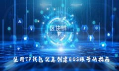  使用TP钱包优惠创建EOS账