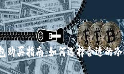 冷钱包购买指南：如何选择合适的冷钱包？