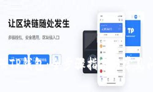如何注册TP钱包：全步骤指南与常见问题解答