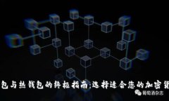 区块链冷钱包与热钱包的