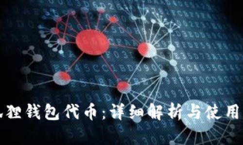 小狐狸钱包代币：详细解析与使用指南