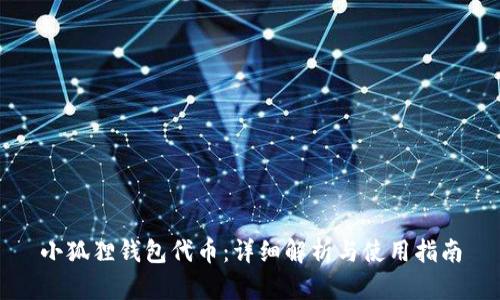 小狐狸钱包代币：详细解析与使用指南