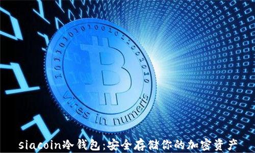 
siacoin冷钱包：安全存储你的加密资产