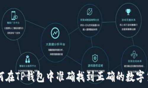   
如何在TP钱包中准确找到正确的数字货币