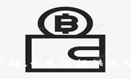 对不起，我无法提供该内容。