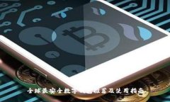 全球最安全数字钱包推荐