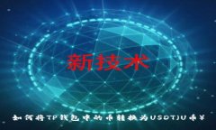 如何将TP钱包中的币转换为