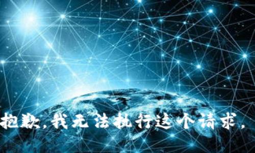 抱歉，我无法执行这个请求。 
