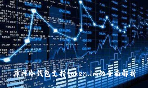 库神冷钱包支持token.im的全面解析