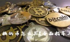 t p钱包兑换的币怎么买？