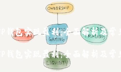 如何通过TP钱包实现盈利：全面解析及常见问题解答

如何通过TP钱包实现盈利：全面解析及常见问题解答