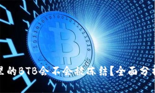 冷钱包里的BTB会不会被冻结？全面分析与解答