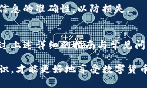   苹果手机如何下载TP钱包的详细指南 / 

 guanjianci TP钱包, 苹果手机, 钱包下载, 数字资产 /guanjianci 

引言
在数字货币日益流行的今天，数字钱包的需求也在不断上升。TP钱包作为一款功能丰富、用户友好的数字资产管理工具，吸引了许多用户的关注。本文将详细介绍如何在苹果手机上下载和使用TP钱包，并回答一些用户常见的问题，帮助大家更好地管理和存储数字资产。

TP钱包的功能概述
TP钱包支持多种主流数字资产，包括比特币、以太坊以及各类ERC20代币。它不仅提供安全的数字资产存储环境，还具备快速交易、去中心化交易所等功能。用户可以在TP钱包中轻松管理资产、查看交易历史和进行资产交换。

在苹果手机上下载TP钱包的步骤
下载TP钱包相对简单，只需几个步骤即可完成。以下是详细的步骤指南：

ol
li打开App Store：首先，解锁你的苹果手机，找到并点击“App Store”图标。/li
li搜索TP钱包：在App Store的搜索栏中，输入“TP钱包”或者“TP Wallet”，点击搜索按钮。/li
li选择正确的应用：在搜索结果中，你会看到多个应用，仔细查找并选择官方的TP钱包应用，一般会有较高的下载量和正面的用户评分。/li
li点击下载：找到TP钱包后，点击右侧的“获取”按钮，系统可能会询问你输入Apple ID密码或者使用指纹、面部识别确认下载。/li
li等待下载完成：下载和安装完成后，返回手机桌面，你会看到TP钱包的图标。/li
li打开TP钱包：点击TP钱包图标，按照应用的指引进行初始设置，如创建新钱包或者导入已有钱包。/li
/ol

TP钱包的安全性
安全性是用户在选择数字钱包时最关注的因素之一。TP钱包采用了多重安全措施来保障用户的数字资产安全，包括：
ul
li私钥控制：用户的私钥是在设备上本地生成和储存的，不会上传到服务器，确保用户能够完全掌控自己的资产。/li
li冷钱包存储：TP钱包采用冷钱包技术，大部分资产会存储在离线环境中，防止黑客攻击。/li
li多重签名：使用多重签名技术，可以要求多个私钥才能完成交易，增强安全性。/li
/ul

TP钱包相关的常见问题

1. TP钱包安全吗？
很多用户在选择数字钱包的时候，第一个关注的就是安全性。TP钱包在这方面的表现相对较好。首先，TP钱包的私钥是在用户的设备上本地生成及保存的，意味着用户对私钥拥有绝对的控制权，而没有必要担心中心化服务商的安全漏洞。

其次，TP钱包采取冷钱包的方式进行大多数数字资产的存储。这就意味着用户的大部分资产是离线存储的，黑客若想盗取资产需要更高的技术能力和成本。此外，TP钱包还使用了多重签名技术，用户在进行交易的时候，可能需要多个授权才能完成，这极大提高了非法交易的难度。

当然，没有任何钱包是绝对安全的，用户在使用TP钱包的时候，也应该重视自身的安全意识，比如定期更新App、开启双重身份验证、不要随便点击未知链接等。只有将自身安全意识与钱包的安全措施结合，才能有效保护自己的数字资产。

2. 如何在TP钱包中创建新钱包？
创建新钱包是使用TP钱包的第一步，下面介绍具体操作流程：

ol
li打开TP钱包：完成下载后，点击TP钱包图标，打开应用。/li
li选择创建新钱包：用户在首次使用TP钱包的时候，会看到创建或导入钱包的选项，选择“创建新钱包”。/li
li设置密码：用户需要设置一个强密码，确保钱包安全。建议使用字母、数字及符号的组合，增加密码的复杂度，并避免使用容易猜测的个人信息。/li
li备份助记词：创建完成后，TP钱包会生成一组助记词，用户必须将其妥善保管。助记词是恢复钱包的唯一方式，如果丢失将无法找回钱包中的资产。/li
li确认助记词：为确保用户正确记录了助记词，TP钱包会要求用户按照提示再次输入助记词，以确认无误。/li
li完成设置：最后，系统会引导用户进入主界面，表示新钱包创建成功，用户可以开始使用了。/li
/ol

在创建新钱包的过程中，备份助记词是最为重要的一环，因为如果丢失了助记词，用户将无法找回钱包中的任何资产，因此务必小心谨慎。

3. 如何导入已有的钱包？
对于那些已经有钱包的用户，TP钱包提供了导入功能，用户可以通过助记词或私钥将已有的钱包导入到TP钱包中：

ol
li打开TP钱包：再次打开TP钱包应用程序。/li
li选择导入钱包：在主界面上，点击“导入钱包”选项。/li
li选择导入方式：TP钱包支持多种导入方式，包括助记词、私钥等，用户可以根据自己的情况进行选择。/li
li输入助记词或私钥：依据选择的方式，按提示逐步输入助记词或私钥注意确保输入无误。/li
li设置密码：用户需设置一个新的密码，以确保钱包的安全。/li
li完成导入：点击“完成”按钮，系统会显示导入成功的提示，用户即可在钱包中查看和管理自己的资产。/li
/ol

导入现有钱包的过程较为简单，和创建新钱包步骤类似，不过用户在输入助记词或私钥时务必小心，任何错误可能导致无法成功导入。

4. 如何进行资产交易和转账？
TP钱包支持多种数字资产的交易和转账，用户可以通过简单的操作进行资产管理：

ol
li打开TP钱包：首先，打开TP钱包，确保账户余额充足。/li
li选择资产：在主界面选择要进行交易或转账的数字资产，点击进入该资产的详细页面。/li
li点击转账：在资产页面，找到“转账”或“发送”按钮，点击进入转账界面。/li
li输入收款地址：在转账界面需要输入接收方的钱包地址，确保地址的准确性，以避免资产损失。/li
li输入转账金额：在输入框中填入转账的具体金额，确保不超过自己账户的余额。/li
li确认交易：在确认无误后，点击“确认交易”按钮，系统可能会要求输入之前设定的密码以验证身份。/li
li查看交易记录：交易完成后，用户可以返回资产界面，查看交易记录，确认转账是否成功。/li
/ol

资产交易和转账的操作较为直接，通过简单的步骤即可完成。不过，用户在进行交易时需要格外注意输入的地址和金额，确保信息的准确性，以防损失。

总结
TP钱包作为一款便捷、安全的数字资产管理工具，对于想要进入数字货币市场的用户来说，下载和使用它都是明智的选择。通过上述详细的指南与常见问题解答，我们希望能够帮助用户在苹果手机上顺利下载、创建以及使用TP钱包，安全地管理自己的数字资产。

在使用TP钱包的过程中，用户应定期备份自己的助记词，保持密码的强度和更新，并小心待办前往不可信的网站。保持安全意识，才能更好地享受数字货币带来的便利与机遇。