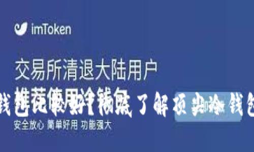 哪个品牌的冷钱包比较好？彻底了解顶尖冷钱包品牌选择指南