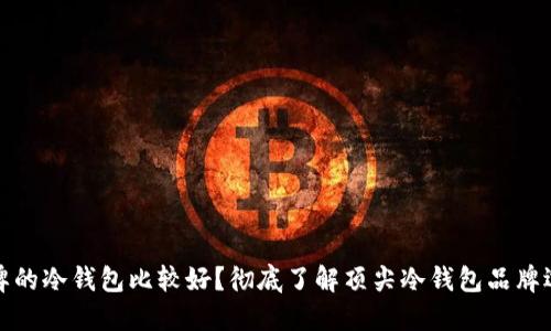 哪个品牌的冷钱包比较好？彻底了解顶尖冷钱包品牌选择指南