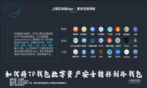 如何将TP钱包数字资产安全转移到冷钱包