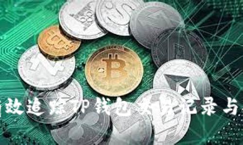 如何有效追踪TP钱包交易记录与安全性