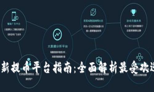 2023年最新提币平台指南：全面解析最受欢迎的交易所
