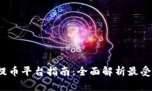 2023年最新提币平台指南：全面解析最受欢迎的交易所