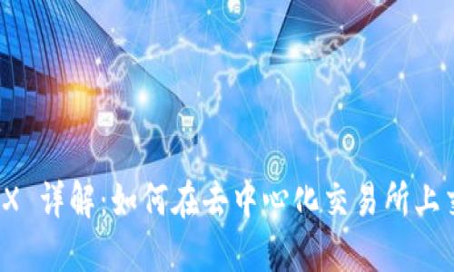 Binance DEX 详解：如何在去中心化交易所上交易及其优势