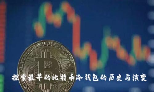  探索最早的比特币冷钱包的历史与演变