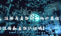 关于TP钱包：注册与身份认